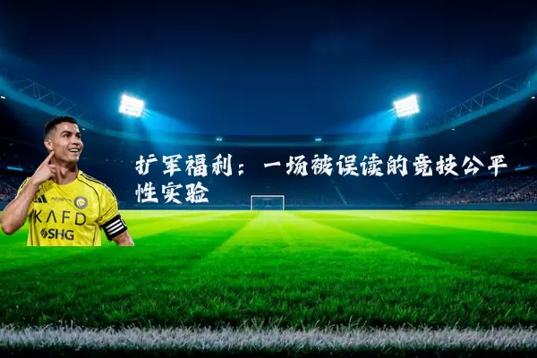 扩军福利:一场被误读的竞技公平性实验