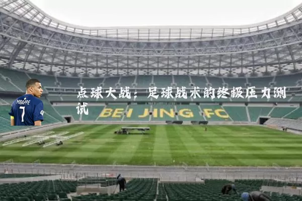 点球大战:足球战术的终极压力测试