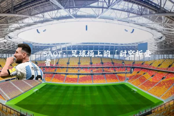 SAOT:足球场上的「时空折叠者」