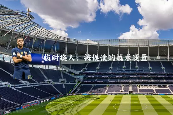 临时换人:被误读的战术变量
