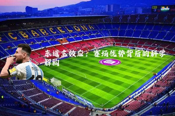 东道主效应:赛场优势背后的科学解构