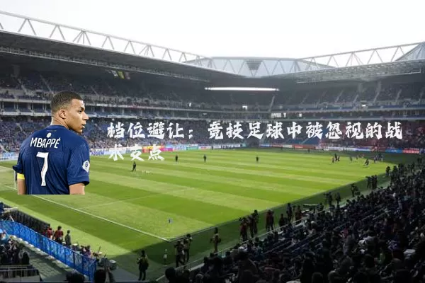 档位避让:竞技足球中被忽视的战术支点