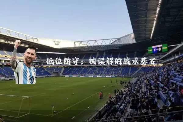 低位防守:被误解的战术基石