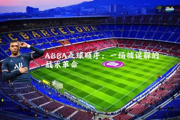 ABBA点球顺序:一场被误解的战术革命