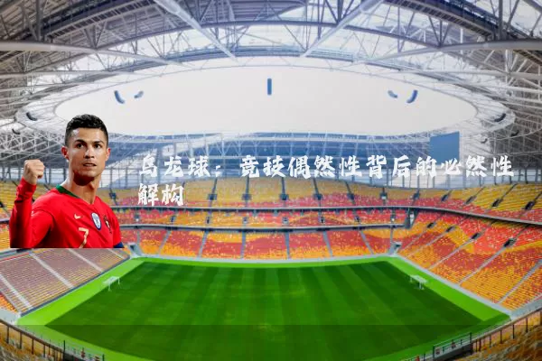 乌龙球:竞技偶然性背后的必然性解构