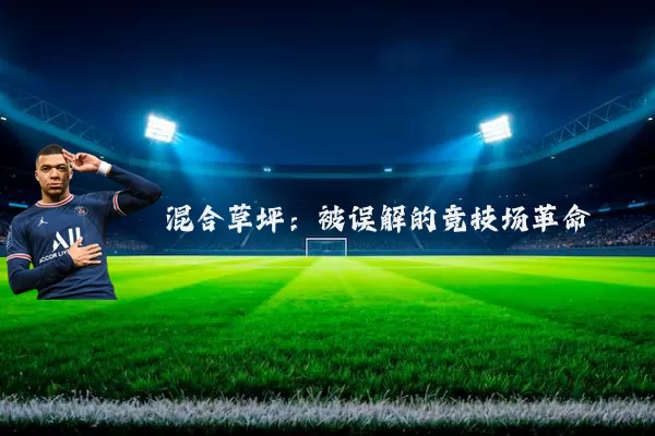 混合草坪:被误解的竞技场革命