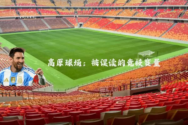 高原球场:被误读的竞技变量