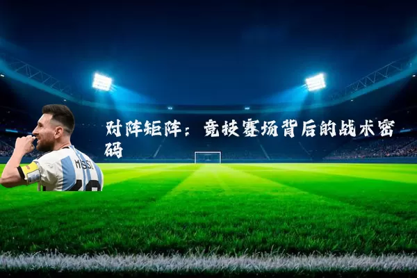 对阵矩阵：竞技赛场背后的战术密码