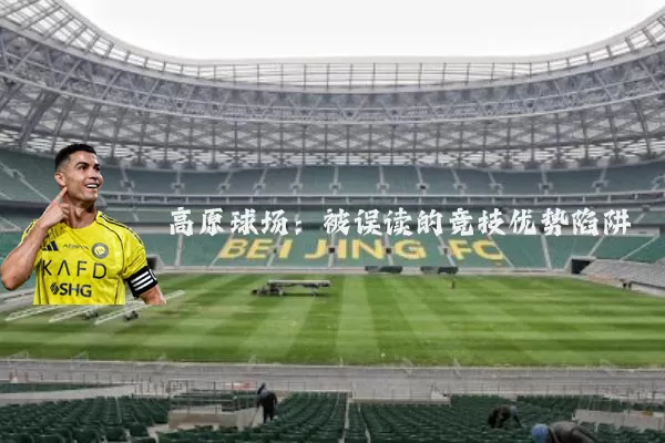 高原球场：被误读的竞技优势陷阱