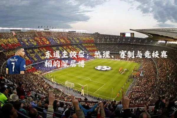 东道主效应：地理、赛制与竞技真相的深层博弈