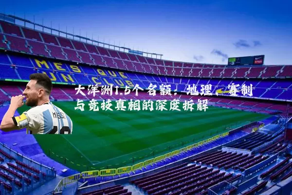 大洋洲1.5个名额：地理、赛制与竞技真相的深度拆解