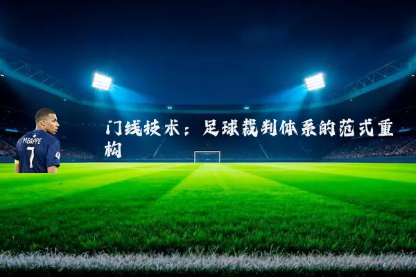 门线技术:足球裁判体系的范式重构