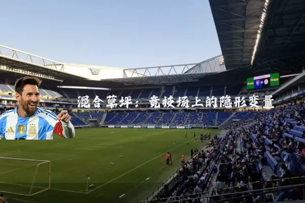混合草坪:竞技场上的隐形变量