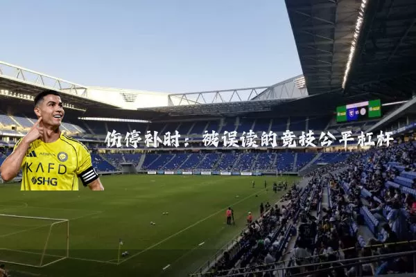 伤停补时：被误读的竞技公平杠杆
