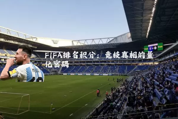 FIFA排名积分:竞技真相的量化密码