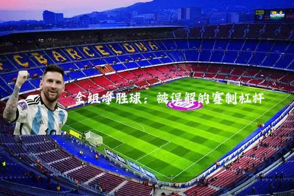 全组净胜球:被误解的赛制杠杆