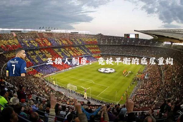 五换人制度:竞技平衡的底层重构